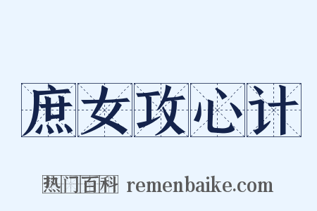 庶女攻心计是什么意思的图片